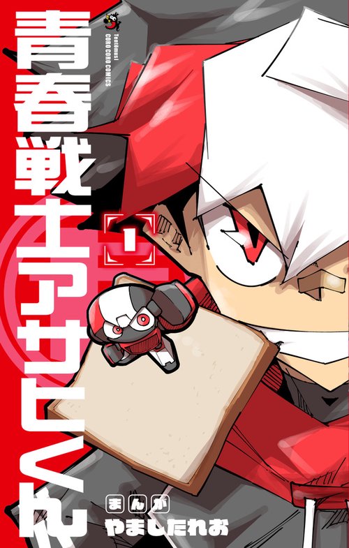 青春戦士アサヒくん 1