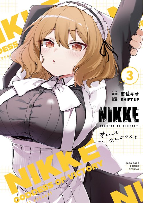 勝利の女神:NIKKE すいーとえんかうんと 3