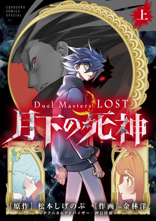Duel Masters LOST ～月下の死神～ 上巻