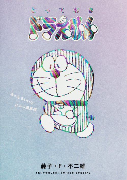 とっておきドラえもん あったらいいなひみつ道具編