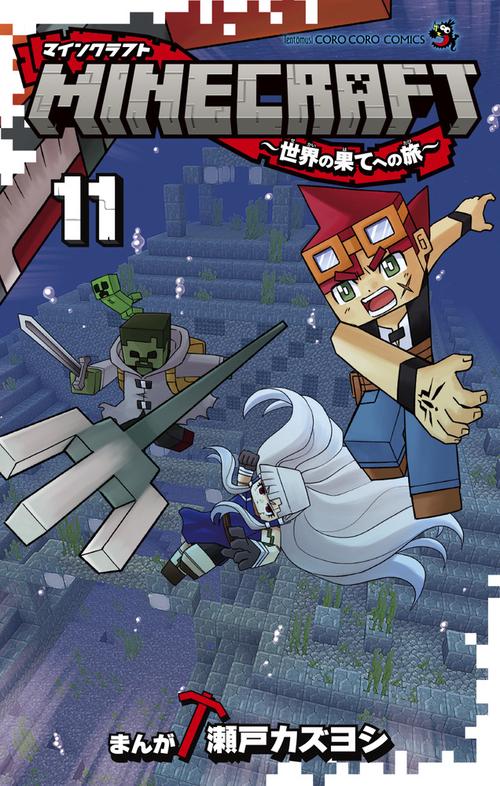 MINECRAFT～世界の果てへの旅～ 11