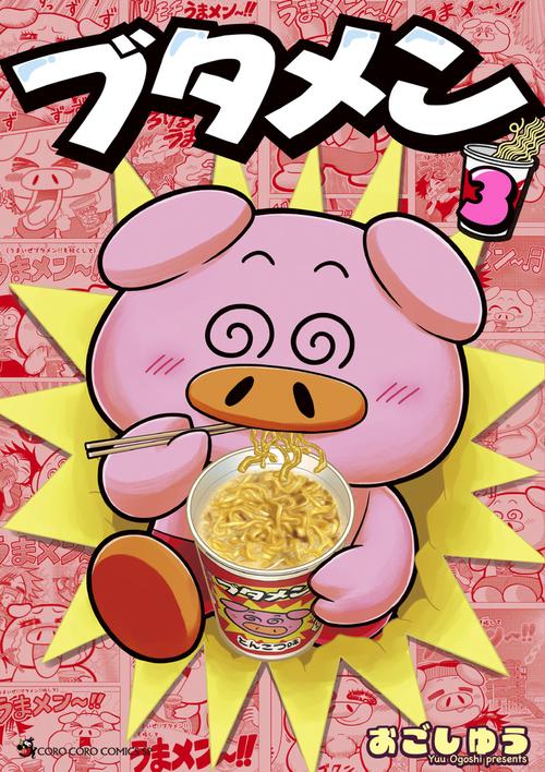 ブタメン 3