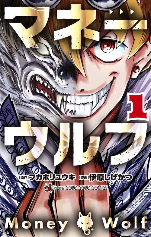 マネーウルフ 1