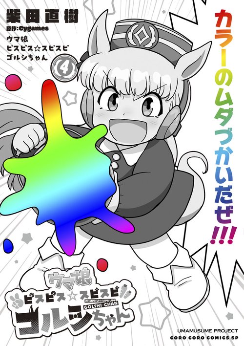 ウマ娘 ピスピス☆スピスピ ゴルシちゃん 4