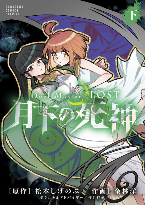 Duel Masters LOST ～月下の死神～ 下巻