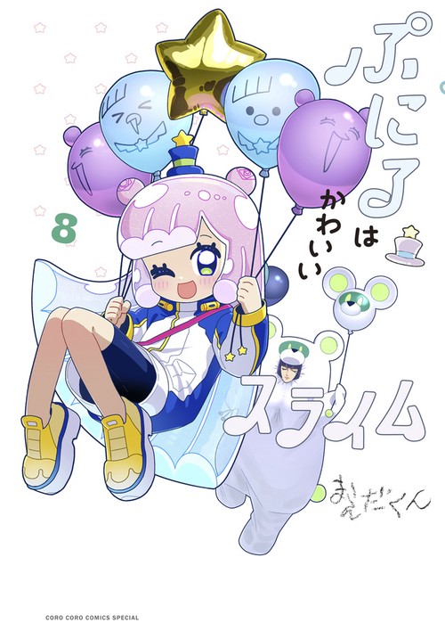 ぷにるはかわいいスライム 8