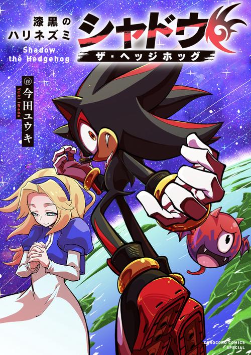 漆黒のハリネズミ シャドウ・ザ・ヘッジホッグ