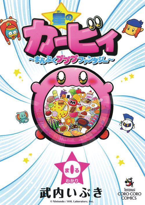 星のカービィ～まんぷくプププファンタジー～ 0巻