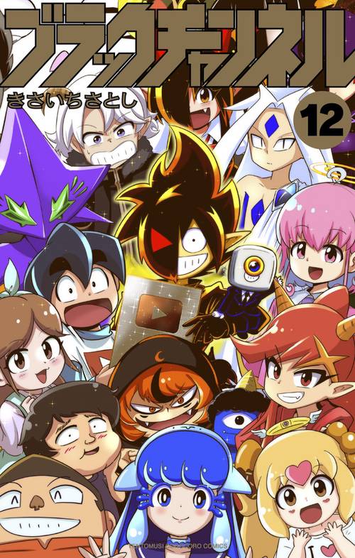 ブラックチャンネル 12
