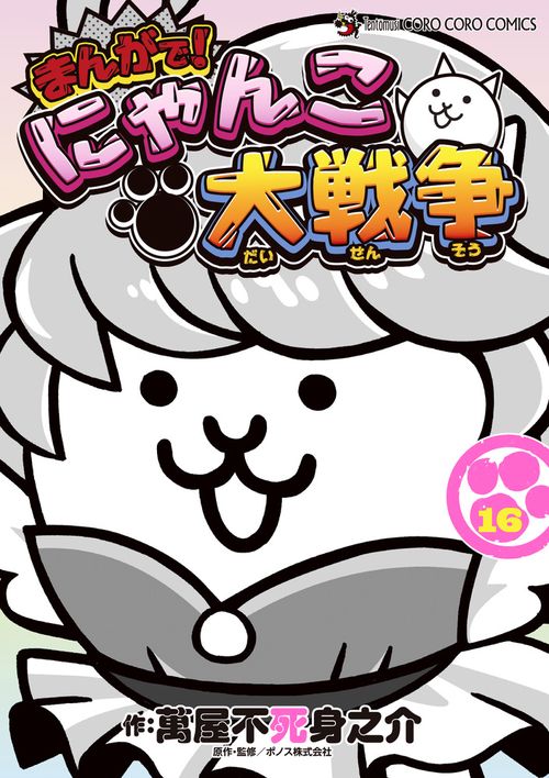 まんがで！にゃんこ大戦争 16