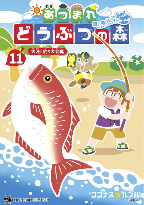 あつまれ どうぶつの森 ～無人島Diary～ 11