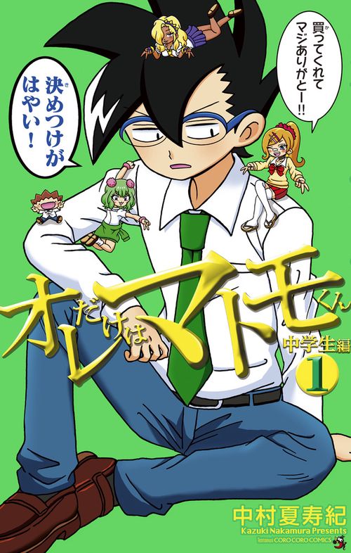 オレだけはマトモくん 中学生編 1