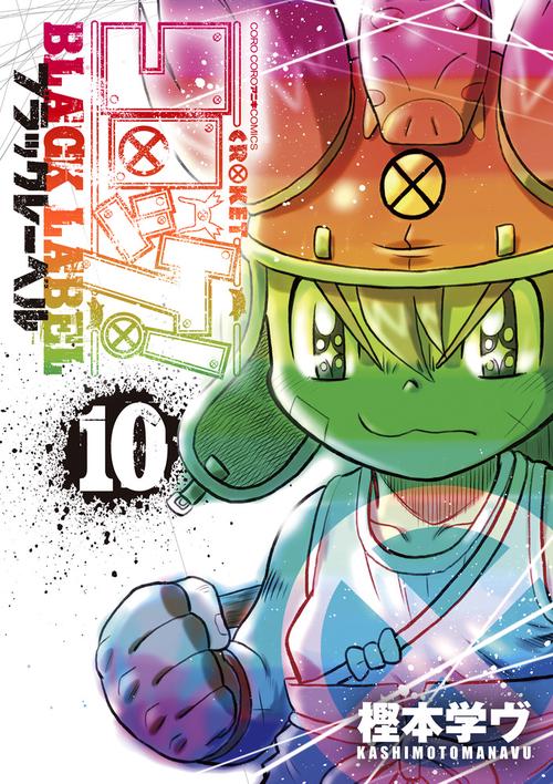 コロッケ！ BLACK LABEL 10
