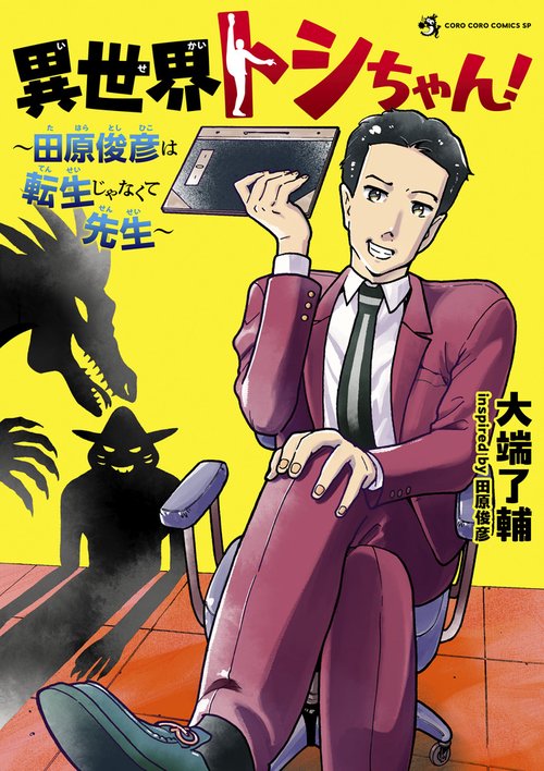 異世界トシちゃん！ ～田原俊彦は転生じゃなくて先生～