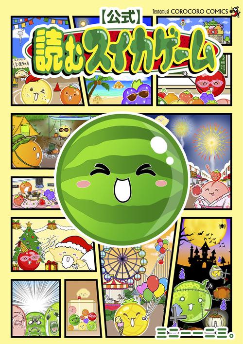 【公式】読むスイカゲーム