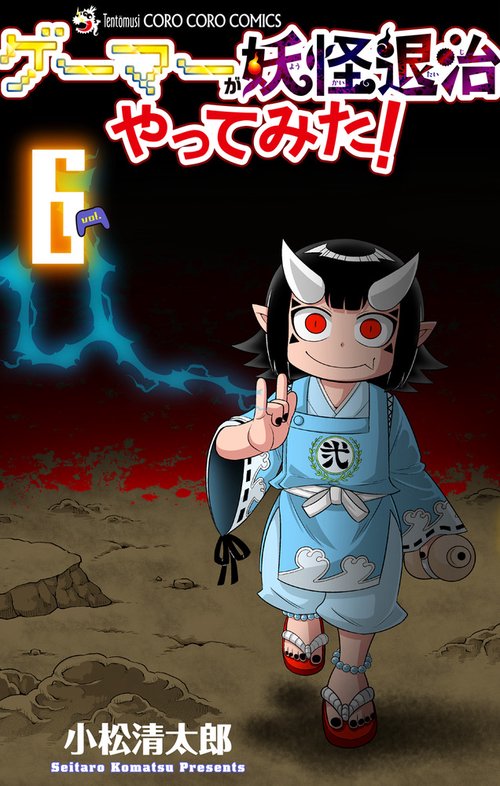 ゲーマーが妖怪退治やってみた！ 6