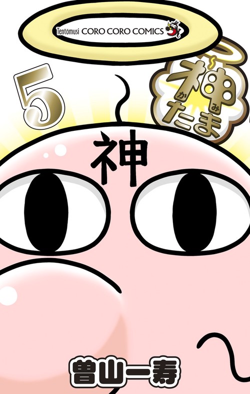 神たま 5