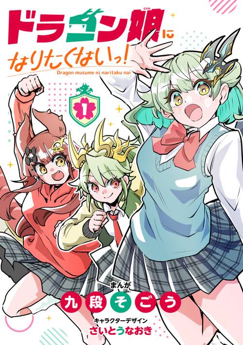 ドラゴン娘になりたくないっ！ 1