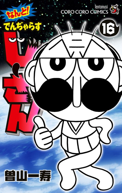 なんと！ でんぢゃらすじーさん 16