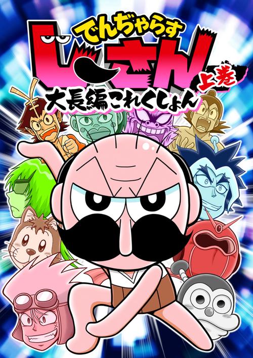 でんぢゃらすじーさん大長編これくしょん 上