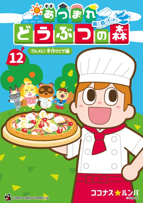 あつまれ どうぶつの森 ～無人島Diary～ 12