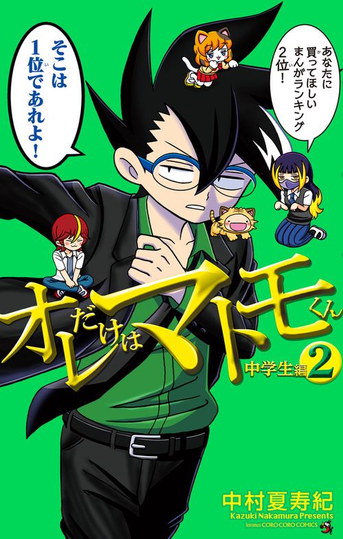 オレだけはマトモくん 中学生編 2