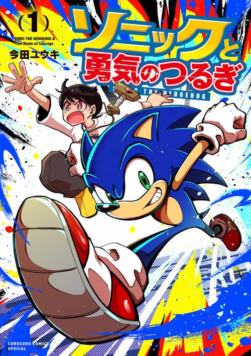 ソニックと勇気のつるぎ 1