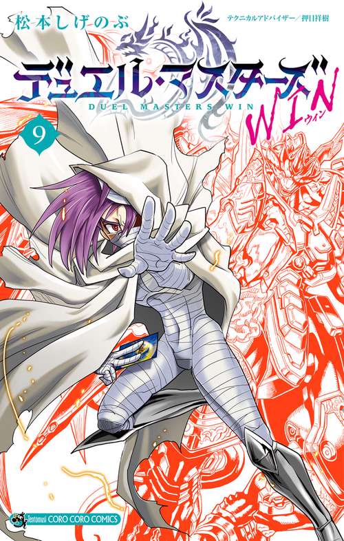 デュエル・マスターズ WIN 9