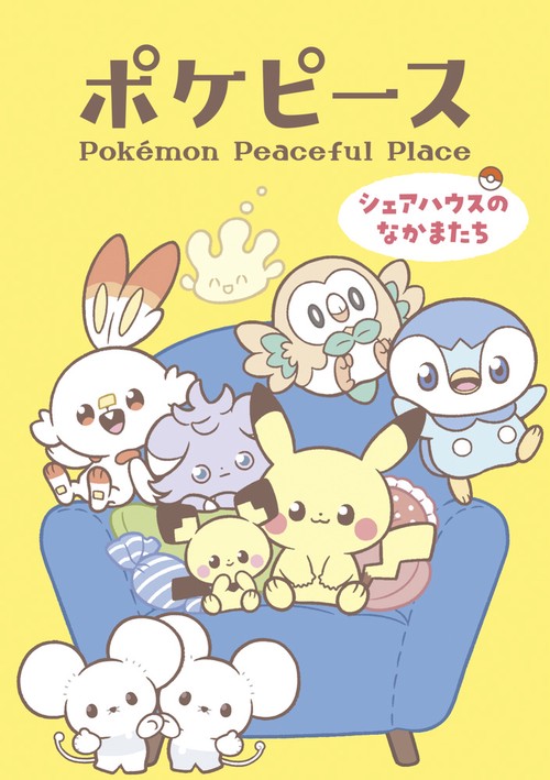 ポケピース シェアハウスのなかまたち