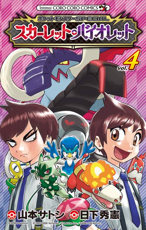 ポケットモンスターSPECIAL スカーレット・バイオレット 4