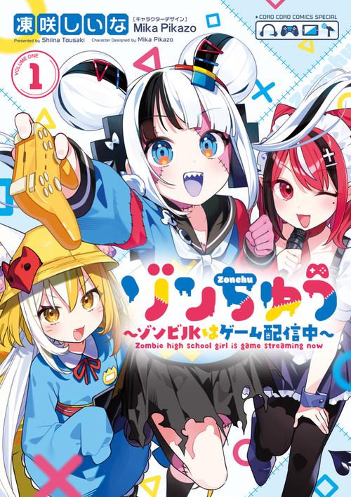 ゾンちゅう～ゾンビJKはゲーム配信中～ 1