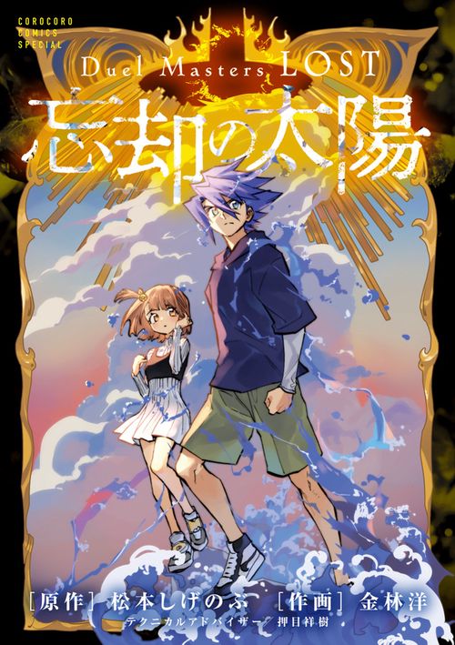 Duel Masters LOST ～忘却の太陽～