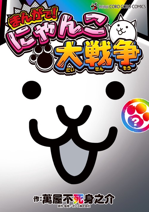まんがで！にゃんこ大戦争 ?巻