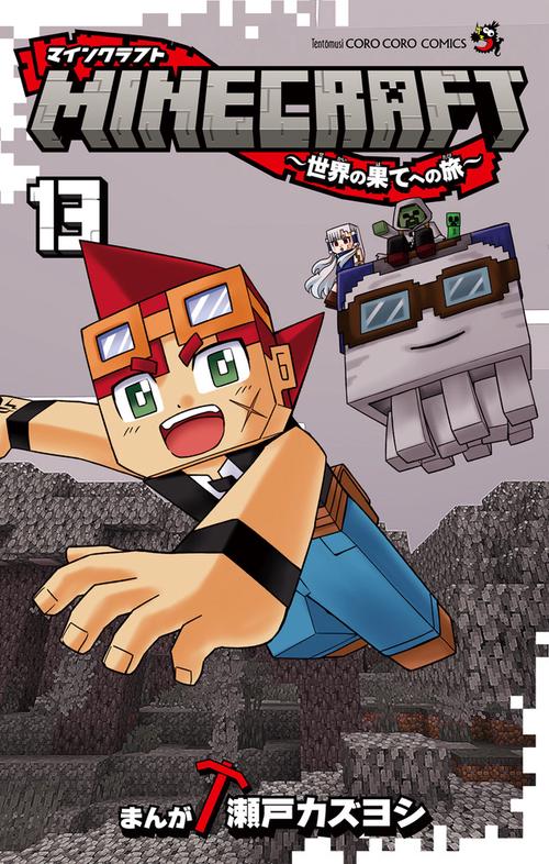 MINECRAFT～世界の果てへの旅～ 13