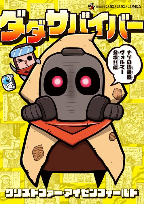 ダダサバイバー 4