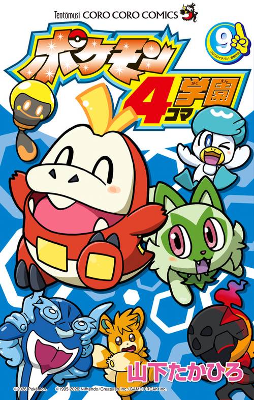 ポケモン4コマ学園 9