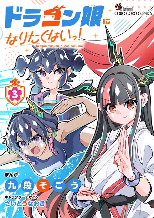 ドラゴン娘になりたくないっ！ 3