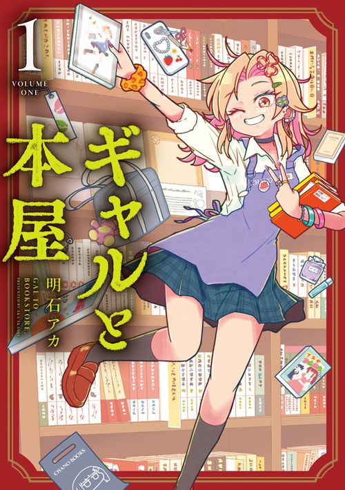 ギャルと本屋 1