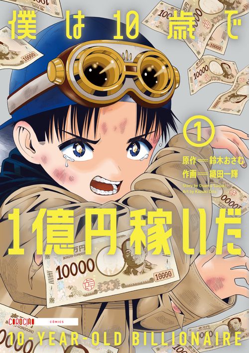 僕は10歳で1億円稼いだ 1