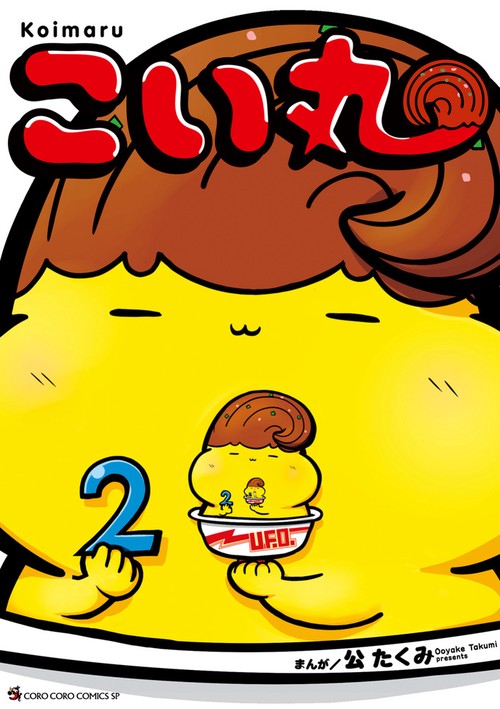 こい丸 2
