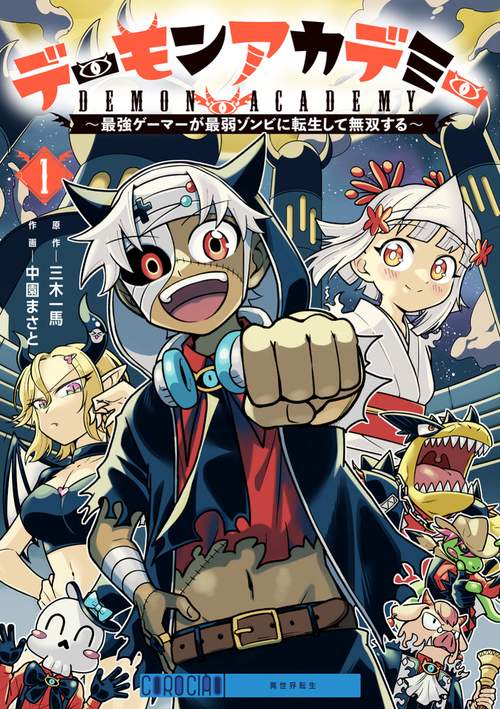デーモンアカデミー～最強ゲーマーが最弱ゾンビに転生して無双する～ 1