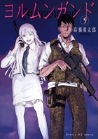 ヨルムンガンド 5