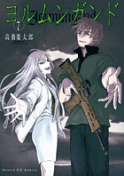ヨルムンガンド 7