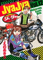ジャジャ 12
