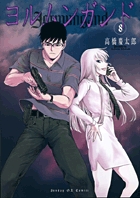 ヨルムンガンド 8