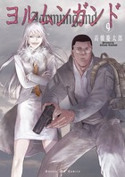 ヨルムンガンド 9