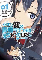 やはり俺の青春ラブコメはまちがっている。＠comic 1