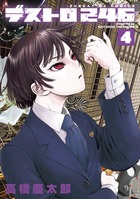 デストロ246 4