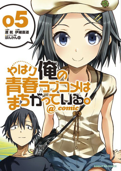 やはり俺の青春ラブコメはまちがっている。＠comic 5
