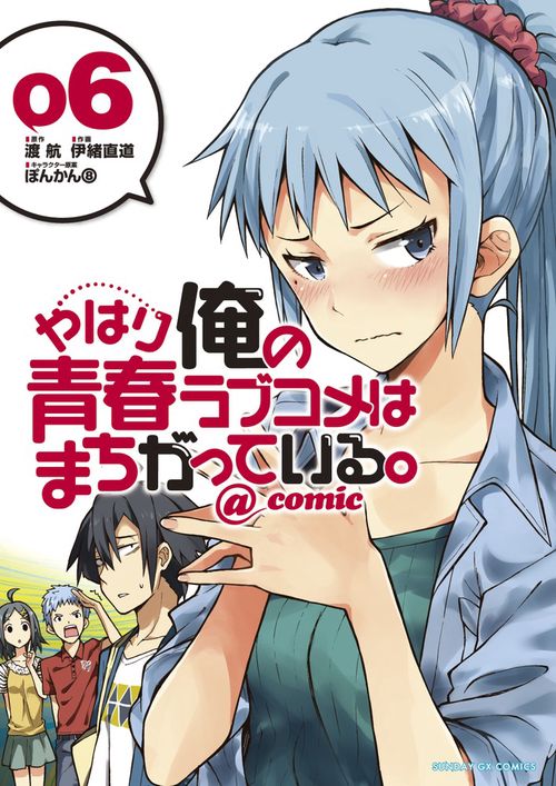 やはり俺の青春ラブコメはまちがっている。＠comic 6